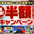 ゴエモン＆ボンバーマン期間限定半額ダウンロードキャンペーン