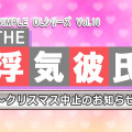 @SIMPLE DLシリーズ Vol.10 THE 浮気彼氏 ～クリスマス中止のお知らせ～