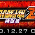 『第3次スーパーロボット大戦Z 時獄篇』のティザーサイトオープン ― PS3とPS Vitaで2014年4月発売