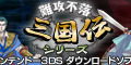 描かれなかった「魏」と「呉」の物語を各500円で楽しもう ─ 3DS『難攻不落三国伝』の外伝を1月29日配信