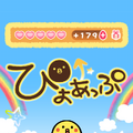 iOS向けアプリ『ぴよあっぷ』のバージョン2.0が配信開始、ハートのプレゼントが無料に