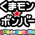 「くまモン」が3DSでゲームに！ロケットカンパニーによる『くまモン★ボンバー パズル de くまモン体操』、収益の一部は熊本県に寄付