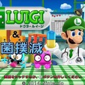 『Dr.LUIGI ＆ 細菌撲滅』