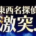 コナンと平次が激突する『名探偵コナン ファントム狂詩曲』の最新PVが公開に ─ ゲーム初登場となる世良真純の姿も