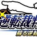 3DS『逆転裁判123 成歩堂セレクション』発売決定！高解像度で立体視に対応 ― 限定版には完全新作のドラマCDが同梱