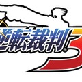 3DS『逆転裁判123 成歩堂セレクション』発売決定！高解像度で立体視に対応 ― 限定版には完全新作のドラマCDが同梱