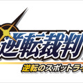 3DS『逆転裁判123 成歩堂セレクション』発売決定！高解像度で立体視に対応 ― 限定版には完全新作のドラマCDが同梱