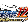 3DS『逆転裁判123 成歩堂セレクション』発売決定！高解像度で立体視に対応 ― 限定版には完全新作のドラマCDが同梱