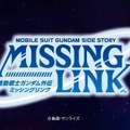 一年戦争の知られざる物語へと迫る『機動戦士ガンダム外伝 ミッシングリンク』 ─ 最新PVが公開に