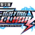 『電撃文庫 FIGHTING CLIMAX』ロゴ