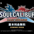 今週発売の新作ゲーム『SOULCALIBUR Lost Swords』『ドラゴンクエストモンスターズ2 イルとルカの不思議なふしぎな鍵』他