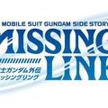 『機動戦士ガンダム外伝 ミッシングリンク』ロゴ