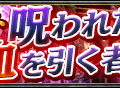 アイヴィー解放クエスト「呪われた血を引く者」