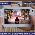 PS4ソフトをより自由に楽しませてくれる、PS Vitaのリモートプレイ機能とは ─ 映像で綴る解説ビデオが公開に