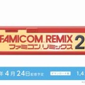 【Nintendo Direct】Wii U DLソフト『ファミコンリミックス2』4月24日にリリース ─ 前作を同梱したパッケージ版の発売も