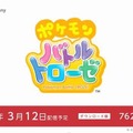 【Nintendo Direct】3つならべよーゼ！ ポケモンで楽しむアクションパズル『ポケモンバトルトローゼ』が3DSに登場