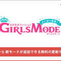 【Nintendo Direct】『わがままファッション GIRLS MODE よくばり宣言！ バージョンアップ版』を発表 ― 5コンテンツを新たに追加