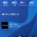 PS4との連携はもちろん・・・