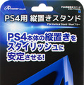 アンサー、PS4関連アクセサリーを本体と同時発売 ― コントローラ用充電スタンドやケーブル、縦置きスタンドなど