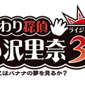 『おさわり探偵 小沢里奈 ライジング3 なめこはバナナの夢を見るか?』の発売日が5月1日に決定