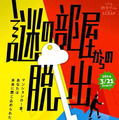 「常設型リアル脱出ルーム アジトオブスクラップ」