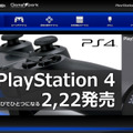 【お知らせ】発売直前！ PlayStation 4発売特集ページをオープンしました