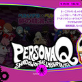 『P3』と『P4』から好きなメンバーを組み合わせ可能！ ─ 『ペルソナQ』の情報をクマがフルボイスで解説