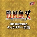 戦国無双10th Anniversary キャラクター全集