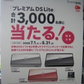 もうすぐ締め切り！「プレミアム DS Lite」キャンペーン31日まで