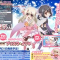 ついに発売か、『Fate/kaleid liner プリズマ☆イリヤ』の発売日が7月31日に決定