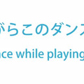 音ゲー、新境地へ ― SCEJAの新提案「Dance with PS Vita」の振付をミクが伝授