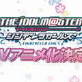 「アイドルマスター シンデレラガールズ」TVアニメ化決定 ― 監督は高雄氏、制作はA-1に