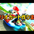 徹底再現された実物のマリオカートが「ニコニコ超会議3」に登場 ─ 両日先着500名にマリオ帽子のプレゼントも