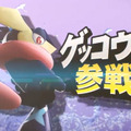 【Nintendo Direct】『スマッシュブラザーズ for 3DS / Wii U』にリザードンとゲッコウガが参戦