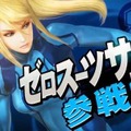 【Nintendo Direct】『スマッシュブラザーズ for 3DS / Wii U』にゼロスーツサムスとシークが参戦