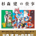 杉森建の仕事 『クインティ』から『ジェリーボーイ』『ポケットモンスター』 25年間の作品集