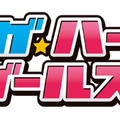 「セガ・ハード・ガールズ」アニメ化決定！上坂すみれ、相沢舞など16人のキャストとキャラも発表