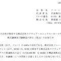 「株式譲渡及び譲渡益の計上（見込）のお知らせ」スクリーンショット