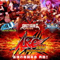 最強に挑む者よ、集え！ 「ARC REVOLUTION CUP 2014」6月14日より開幕