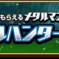 経験値大量ゲット！「メタルハンターGW」バナー