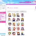 快進撃続く「ラブライブ！」、LINEスタンプ配信開始にローソンでのキャンペーンなど