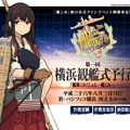 『艦これ』初の公式ファンイベント「第一回 横浜観艦式予行」、パシフィコ横浜にてこの夏開催