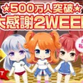 会員数500万人突破！大感謝キャンペーン