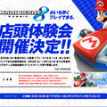 『マリオカート8』店頭体験会特設サイト