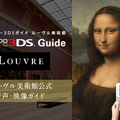 『ニンテンドー3DSガイド ルーヴル美術館』