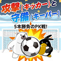 日本代表並みのキッカーとキーパーを目指せ！1対1のPK対決ができるサッカーゲーム『ペンギンPK』配信開始