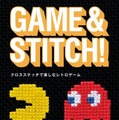 『GAME&STITCH! クロスステッチで楽しむレトロゲーム』表紙