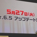 Ver.6.5アップデートは5月27日