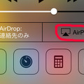 AirPlayへの切り替えはコントロールセンターから