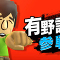 【E3 2014】有野課長やリンカーンも！『スマッシュブラザーズ for Wii U/3DS』に「Miiファイター」が参戦